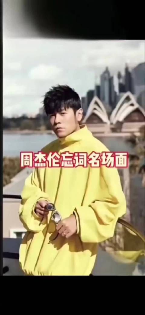 周杰伦：忘词我通常都会改编歌词，我挺喜欢即兴编出来的歌词