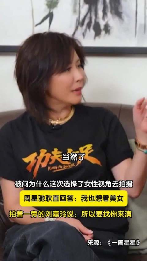 周星驰直言拍功夫女足是想看美女