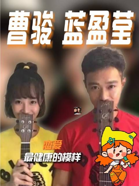 蓝盈莹与曹骏昔日的爱情，恰似清泉映月，澄澈而自然