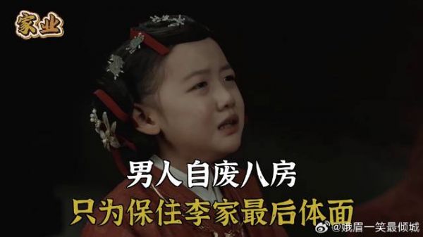 男人自废八房，只为保住李家最后体面