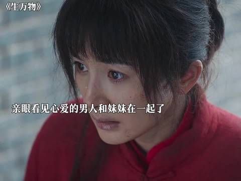 绣绣撞破心上人与亲妹妹拜堂，彻底醒悟