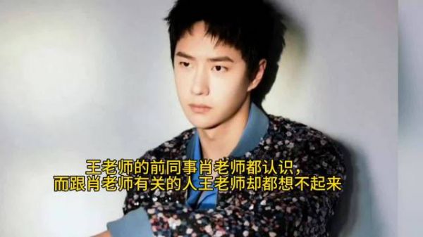 王老师的前同事肖老师都认识