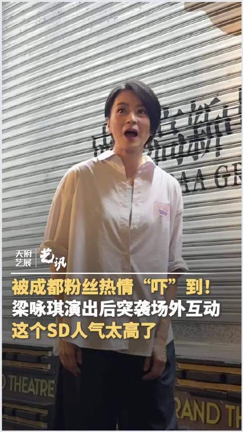 梁咏琪被成都粉丝热情吓到