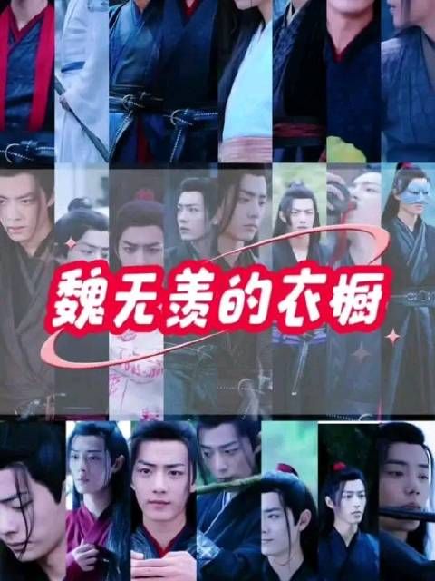魏无羡的23套衣服，有10套衣服都是共用腰带的，别问为什么