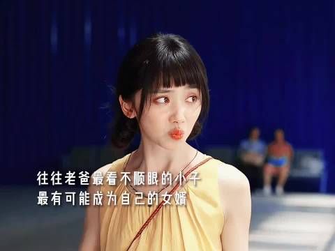 往往老爹最看不顺眼的 最有可能成为女婿 !