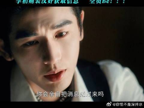 李柏则装汉奸获取信息，全员Be