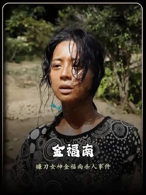 每日一麻：《金福南》
