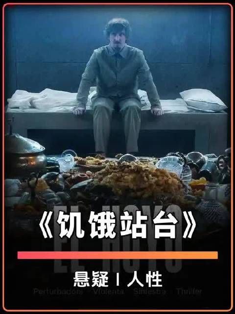 333层垂直监狱，上层山珍海味，底层只能人吃人？