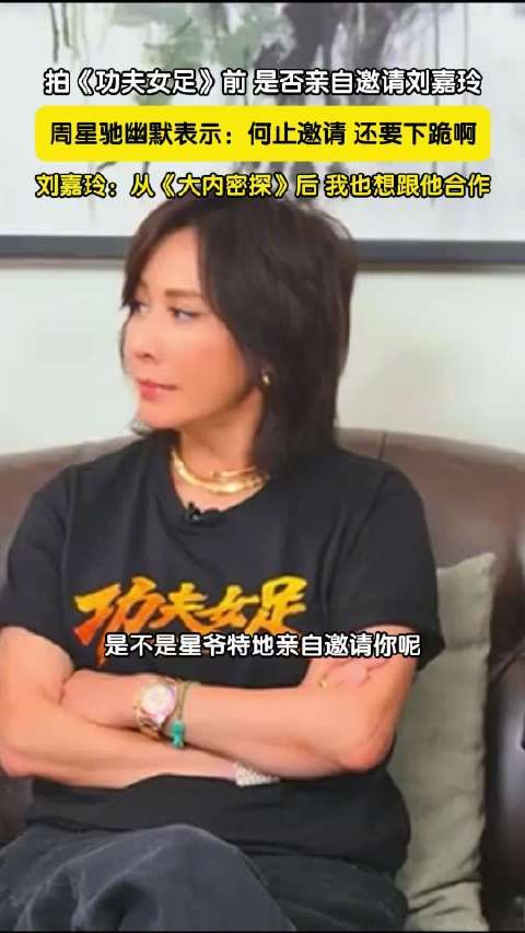 周星驰称邀刘嘉玲拍戏还要下跪