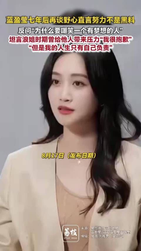 蓝盈莹回应7年前浪姐争议蓝盈莹反问为何野心会变贬义词