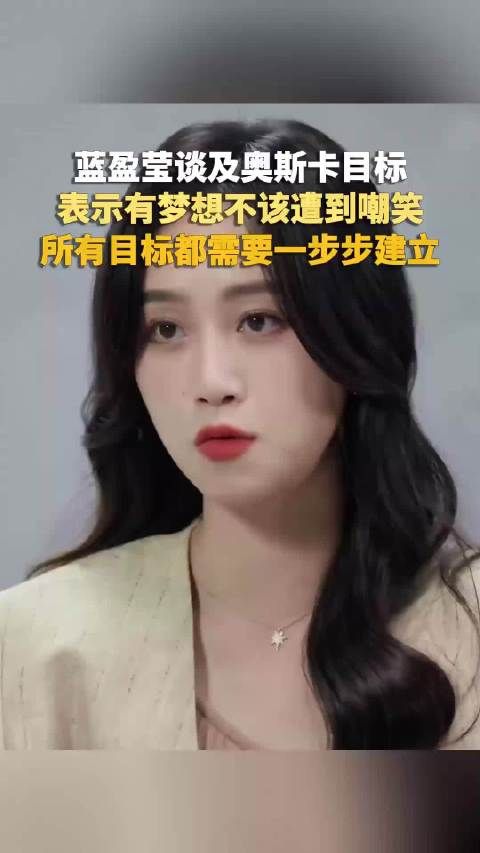 蓝盈莹谈自己的目标是奥斯卡