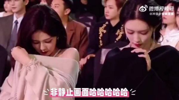 星光大赏内场白鹿孟子义俩人玩手机被拍了像卡机一样哈哈哈哈哈