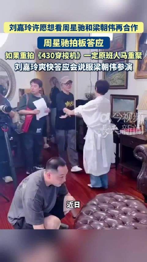 刘嘉玲想看周星驰梁朝伟再合作