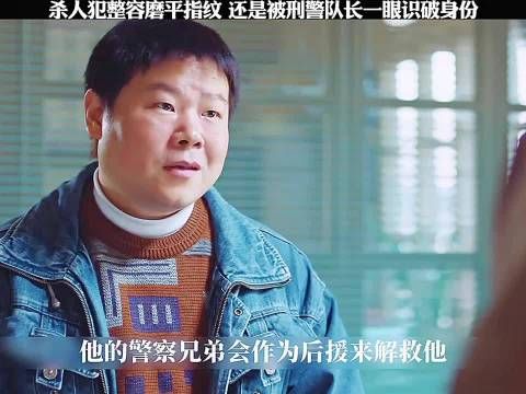 杀人犯整容磨平指纹，还是被刑警队长一眼识破身份