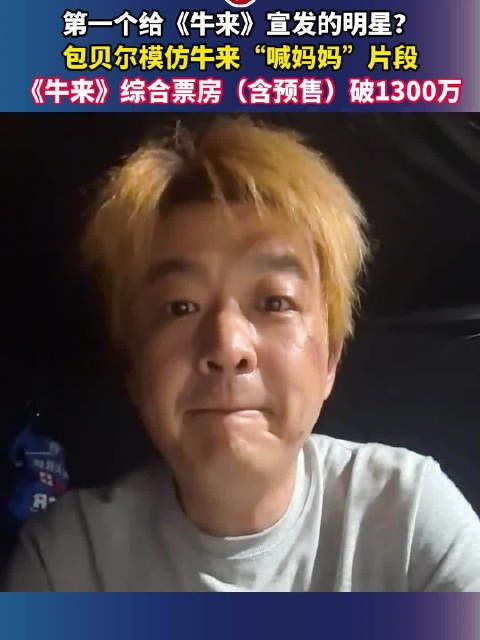 包贝尔模仿牛来喊妈妈片段，票房破1300万