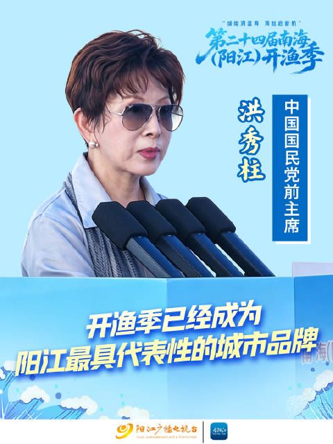 中国国民党前主席洪秀柱：开渔季已经成为阳江最具代表性的城市品牌