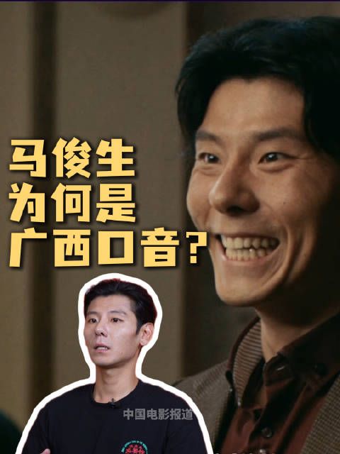 蒋奇明解读马俊生口音，广西话与东南亚腔区分角色反差