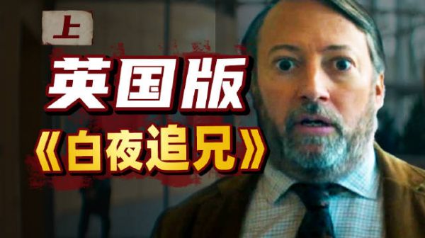 弟弟假冒亲哥当警察，意外混成了“大英神探”？！英剧《谜探路德维希》上