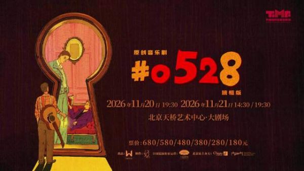 0528 我们的家 北京天桥艺术中心 我们剧场见！