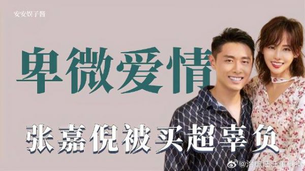 卑微爱情：张嘉倪买超六年婚姻破裂，生了两个却没办婚礼