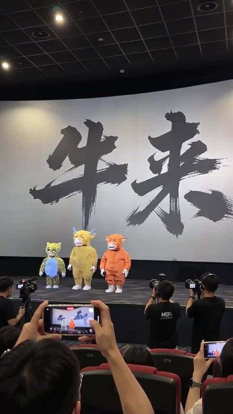 大离谱……有人还用AI做了《牛来》的路演场面，笑死了