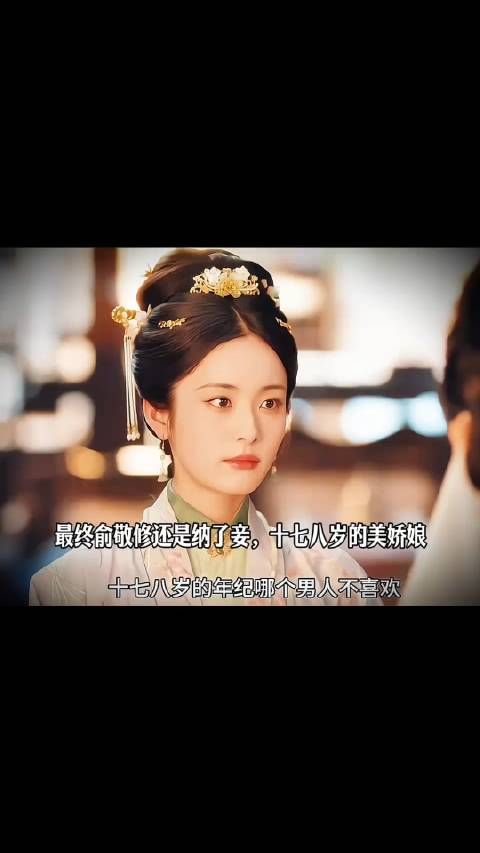 最终俞敬修还是纳了妾，十七八岁的美娇娘