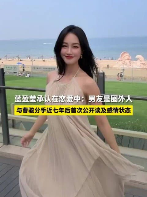 蓝盈盈和男友刚在一起没多久