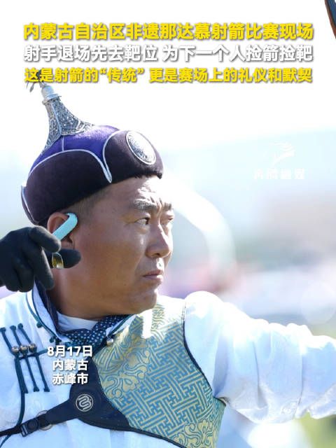 藏在那达慕射箭里的赛场礼仪