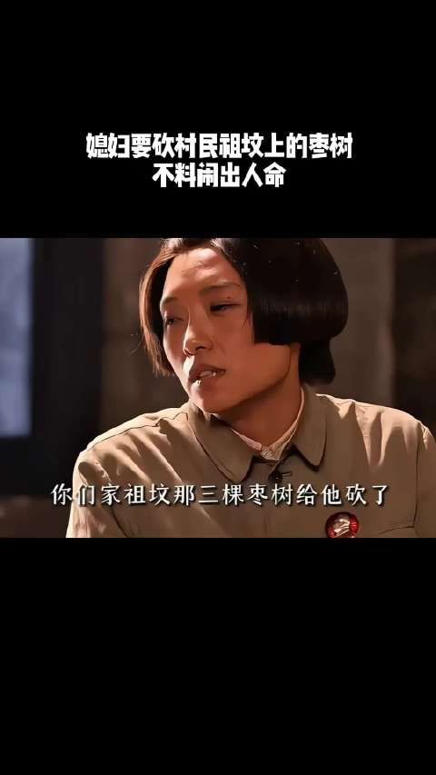 媳妇要砍村民祖坟上的枣树，不料闹出人命！