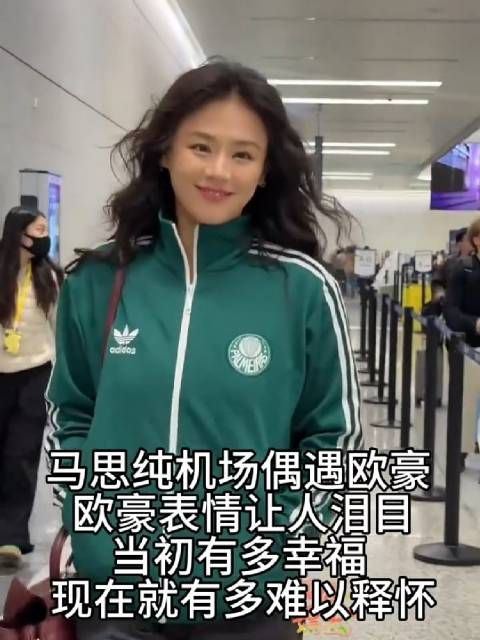 马思纯机场偶遇欧豪，欧豪表情当人泪目，当初有多相爱，如今就有多难以释怀