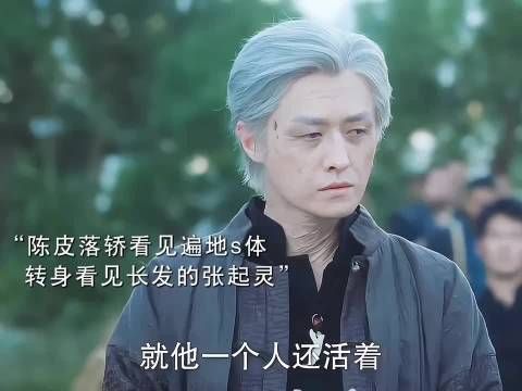 四阿公还是同样的出场方式，遇见长头发的张起灵