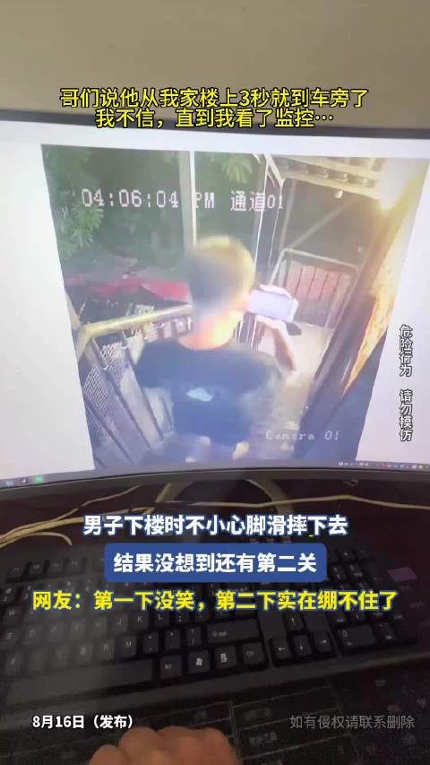 男子下楼时不小心脚滑摔下去，结果没想到还有第二关