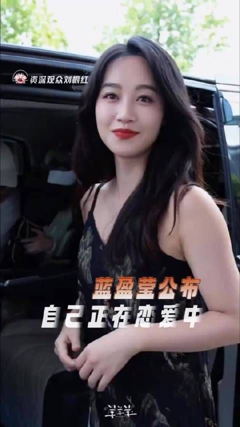 蓝盈莹大方承认自己恋爱了，祝福姐姐呀！蓝盈莹 浣碧