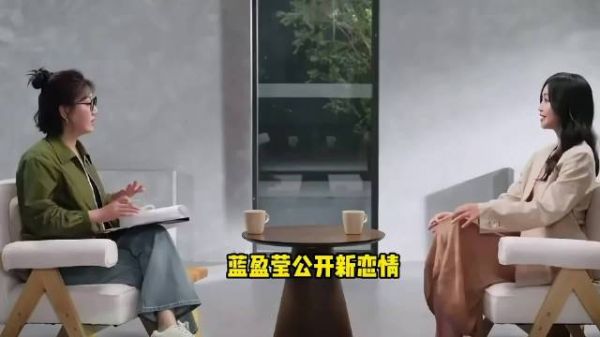 36岁蓝盈莹公开新恋情，称男友是圈外人，二人同框视频疑似曝光蓝盈莹