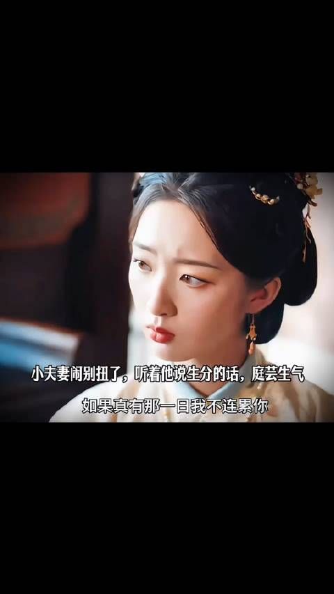 小夫妻闹别扭了,庭芸劝赵凌不要做孤臣,要给自己留退路,赵凌却说着生分的话