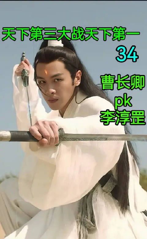 天下第三曹长卿ok天下第一李淳罡！惊天地，泣鬼神