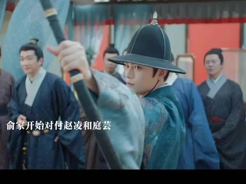 俞家准备对赵凌和庭芸动手