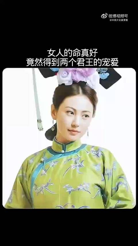女人的命真好，竟然得到了两个君王的宠爱