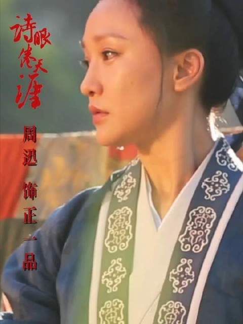 《诗眼倦天涯》中,周迅化身正一品角色