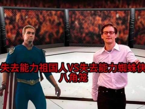 失去超能力的祖国人与托比版蜘蛛侠在八角笼中对决，胜负概率如何分配？