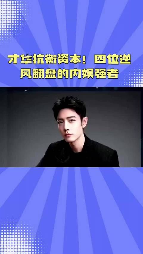才华抗衡资本！四位逆风翻盘的内娱强者赵丽颖刘宇宁