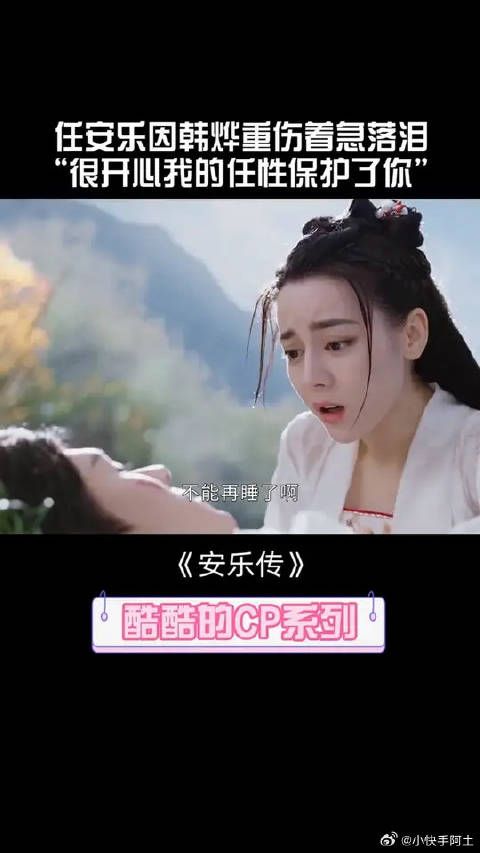 韩烨为保护安乐重伤！“很开心我的任性保护了你”