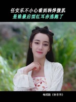 韩烨脱衣沐浴？安乐脸红心跳害羞指数爆表！