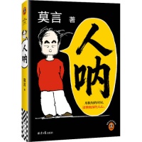 莫言吐槽短剧套路：还不如读读我的短篇《人呐》！