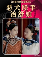 长春宫恶犬首次联手，是如何狠狠“撕咬”舒有矿的？