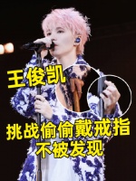 小凯哥哥挑战偷偷戴戒指不被大家发现，结果还是被发现了