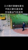 三小孩打架被叫家长，不料三个家长是兄弟 对话差点气死老师