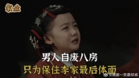 男人自废八房，只为保住李家最后体面
