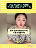 网友称因为装修婚房没谈妥，便取消了订婚