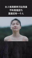 女人每周都来河边洗澡，不料竟是因为里面还有一个人